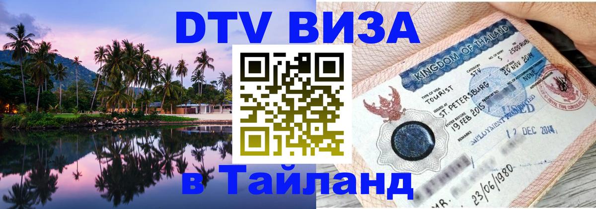 Оформить DTV визу в Тайланд Иерусалим 